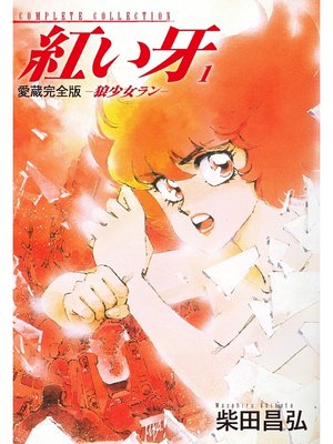 cover image of 愛蔵完全版　紅い牙　－狼少女ラン－　1